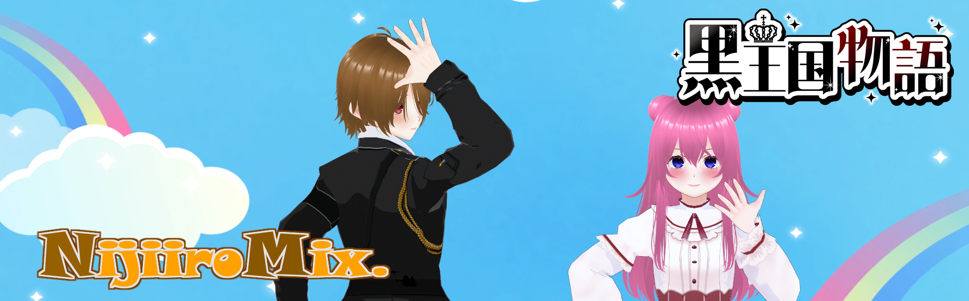 にじいろみっくす！