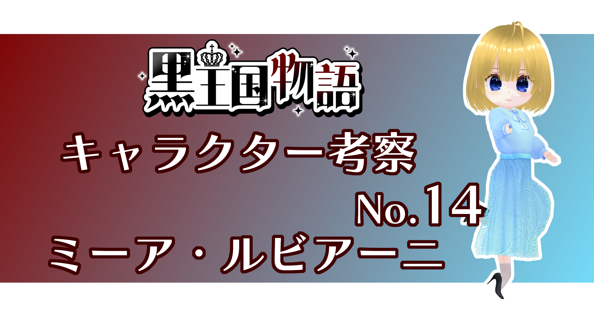 【ネタバレ注意】キャラクター考察 No.14　ミーア・ルビアーニ